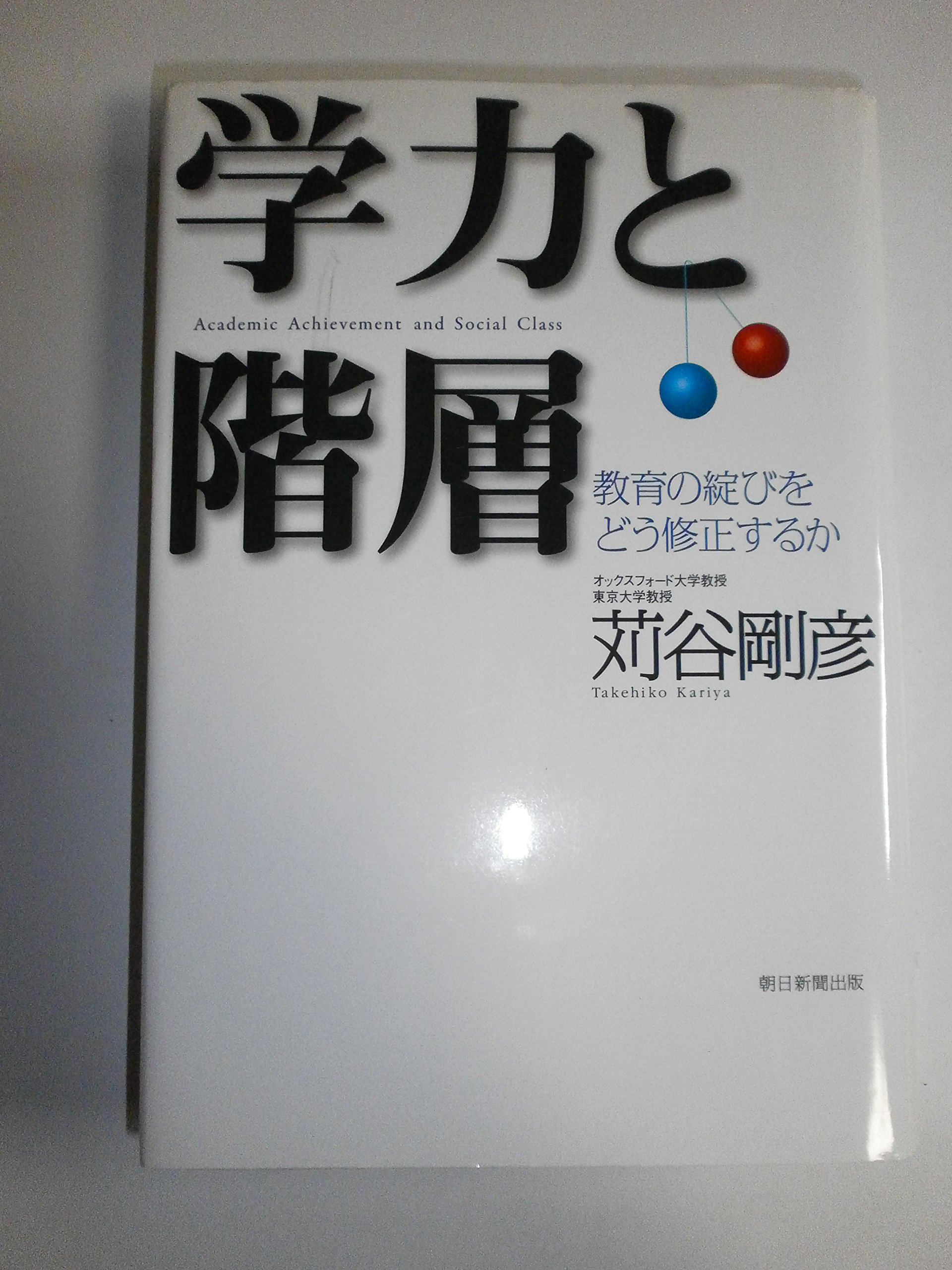 Amazon.co.jp: 苅谷 剛彦: 本、バイオグラフィー、最新アップデート