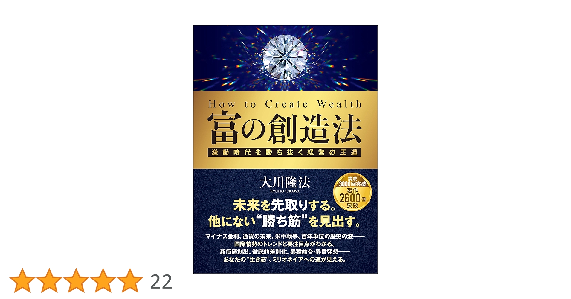 「富の創造法 」書籍とCDセット 大川隆法 富の創造法 ―激動時代を勝ち抜く経営の王道― | 大川 隆法 |本