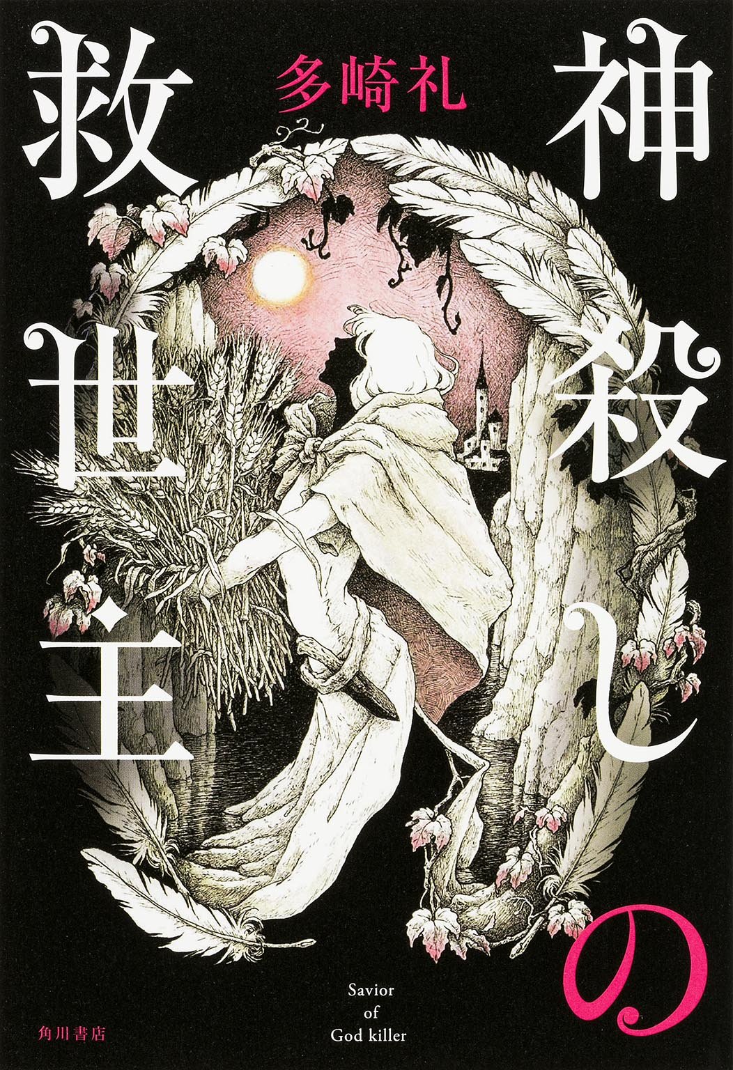 神殺しの救世主 多崎 礼 本 通販 Amazon