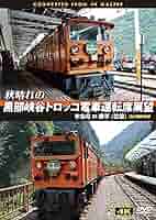 (未使用･未開封品)　秋晴れの黒部峡谷トロッコ電車運転席展望宇奈月 ⇔ 欅平(往復) 4K撮影作品 [Blu-ray] wyeba8q Amazon.co.jp: 秋晴れの黒部峡谷トロッコ電車運転席展望