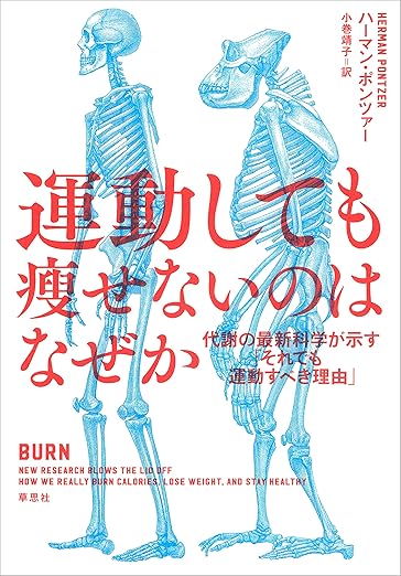 運動しても痩せないのはなぜか：代謝の最新科学が示す「それでも運動すべき理由」 
