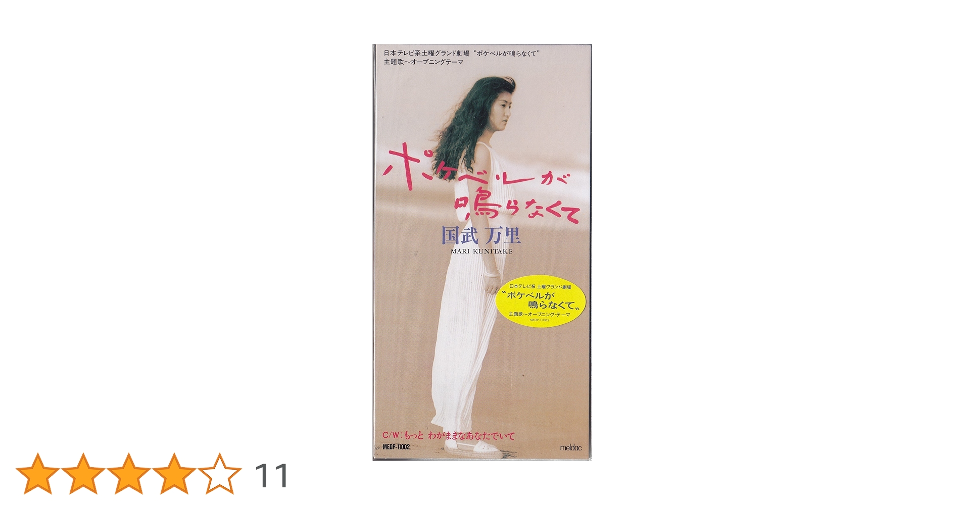 Amazon.co.jp: ポケベルが鳴らなくて: Music