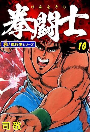 拳闘士 10巻