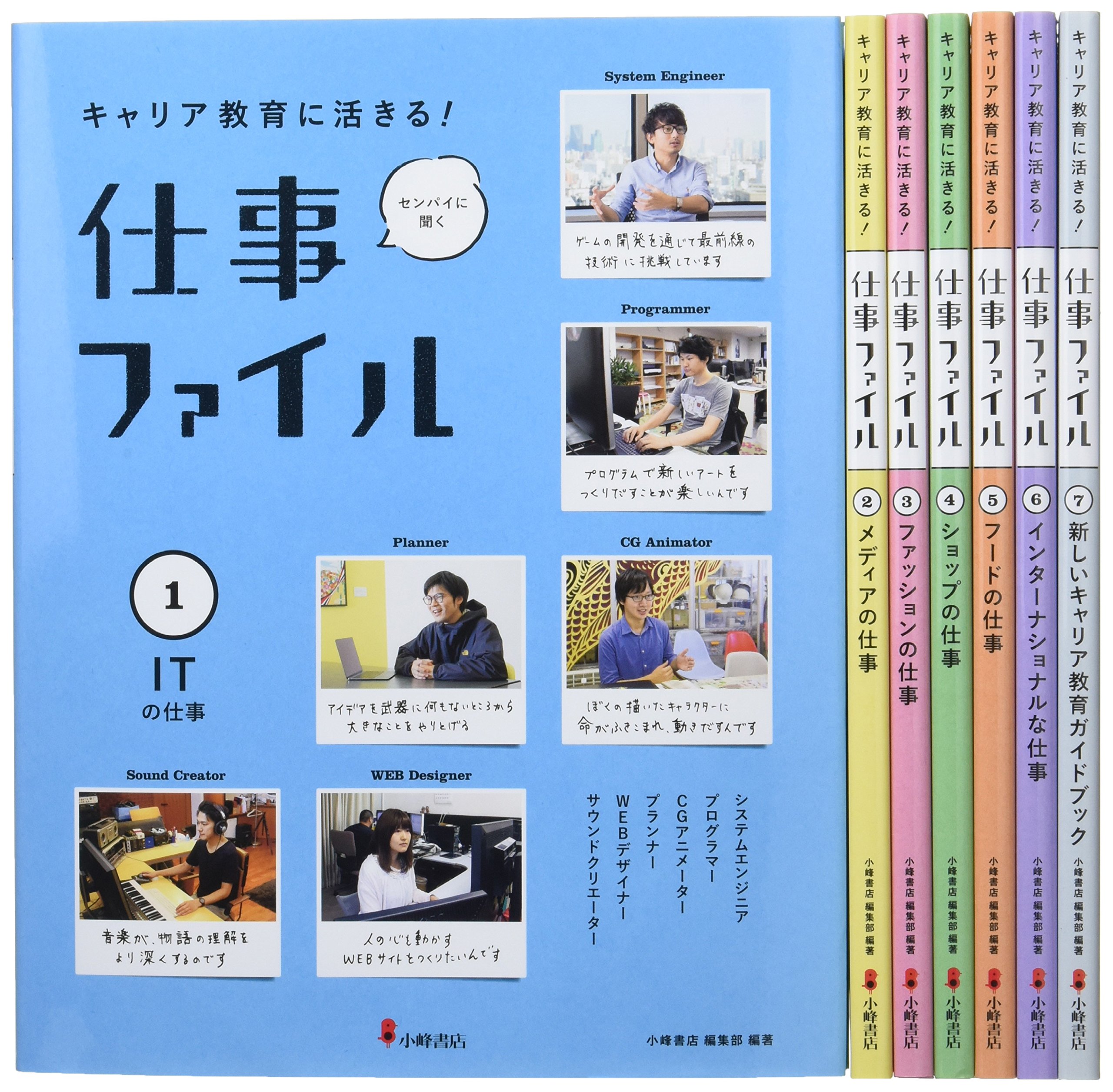 キャリア教育に活きる！センパイに聞く仕事ファイル第２期（全６巻セット）/小峰書店（大型本） Amazon.co.jp: センパイに聞く仕事ファイル(全7巻セット