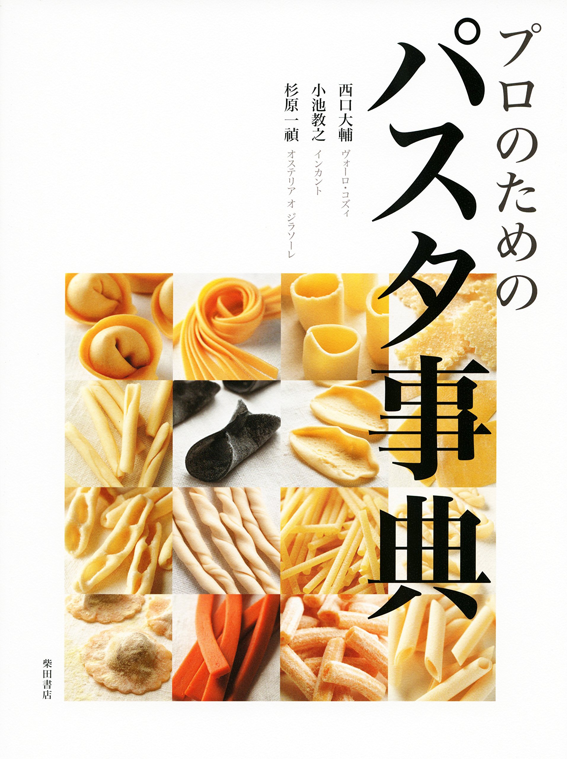 プロのためのパスタ事典 | 西口 大輔, 小池 教之, 杉原 一禎 |本