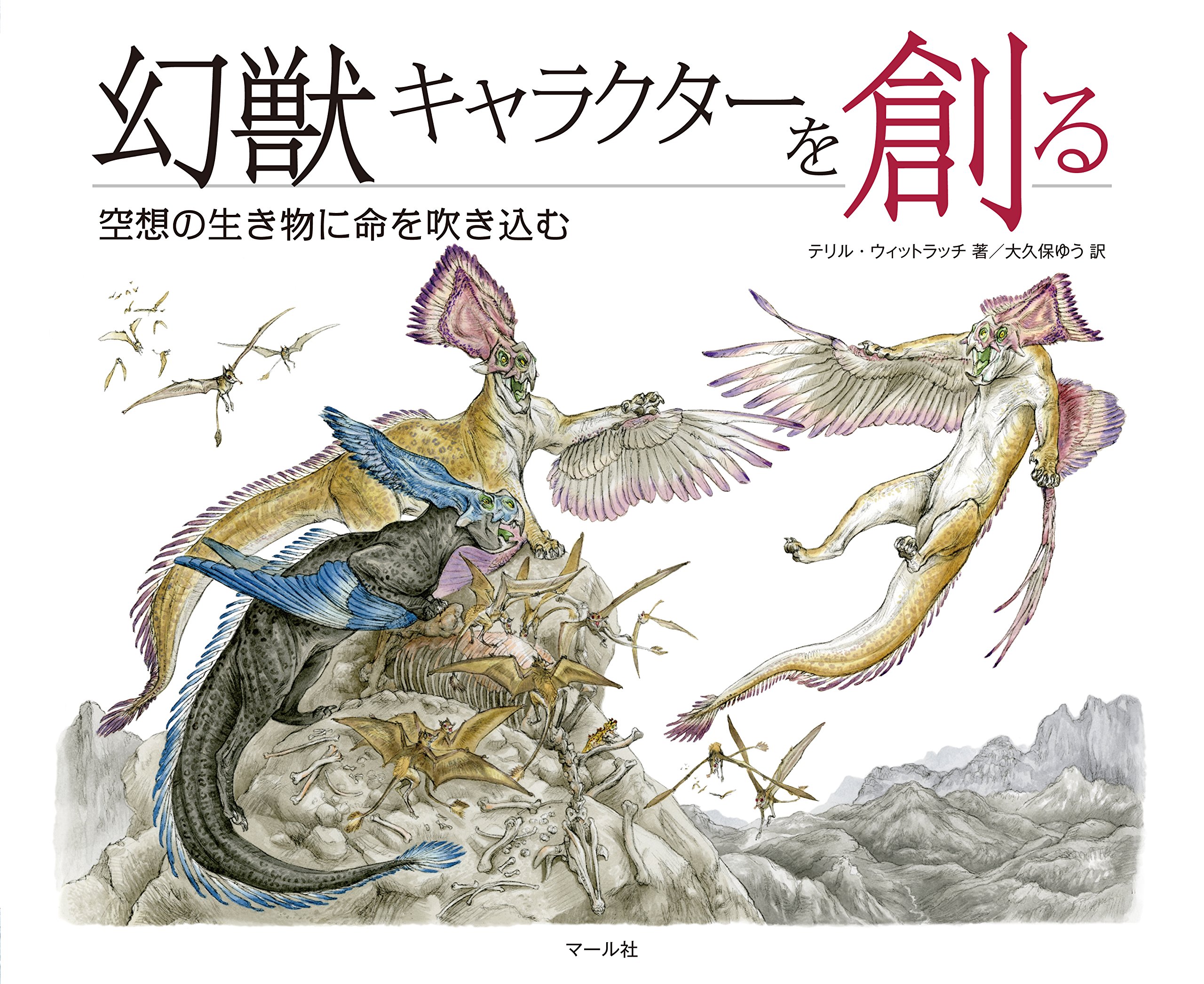 Amazon.co.jp: 幻獣キャラクターを創る : テリル・ウィットラッチ