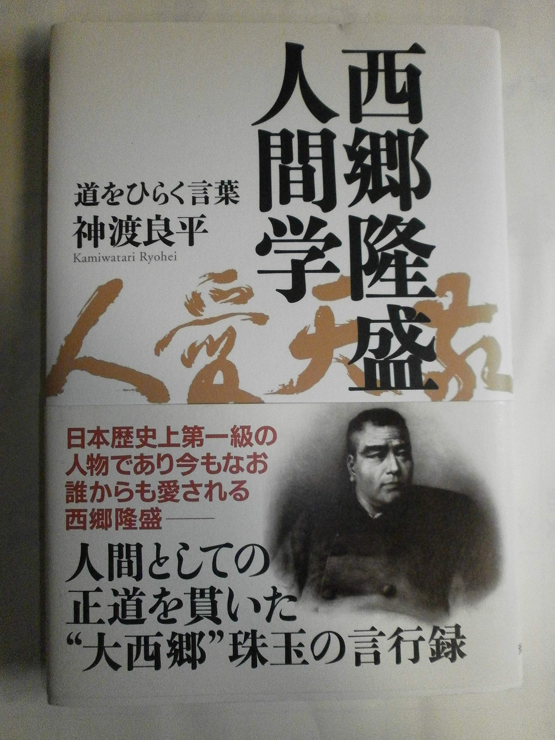 西郷隆盛　徳間書店　古書　歴史／人物 91lmvBCxyTL.jpg