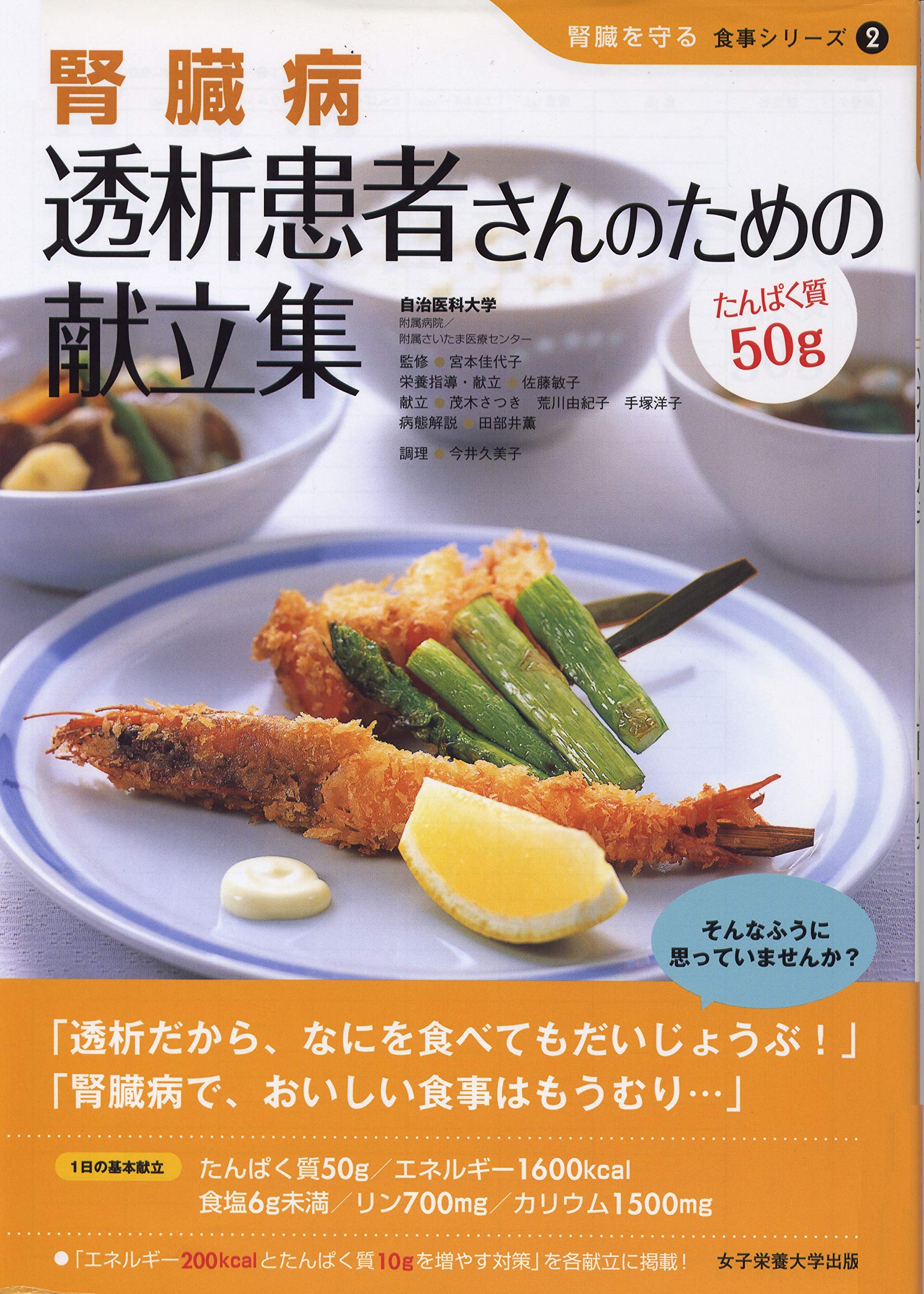 腎臓病 透析患者さんのための献立集―たんぱく質50g (腎臓を守る食事
