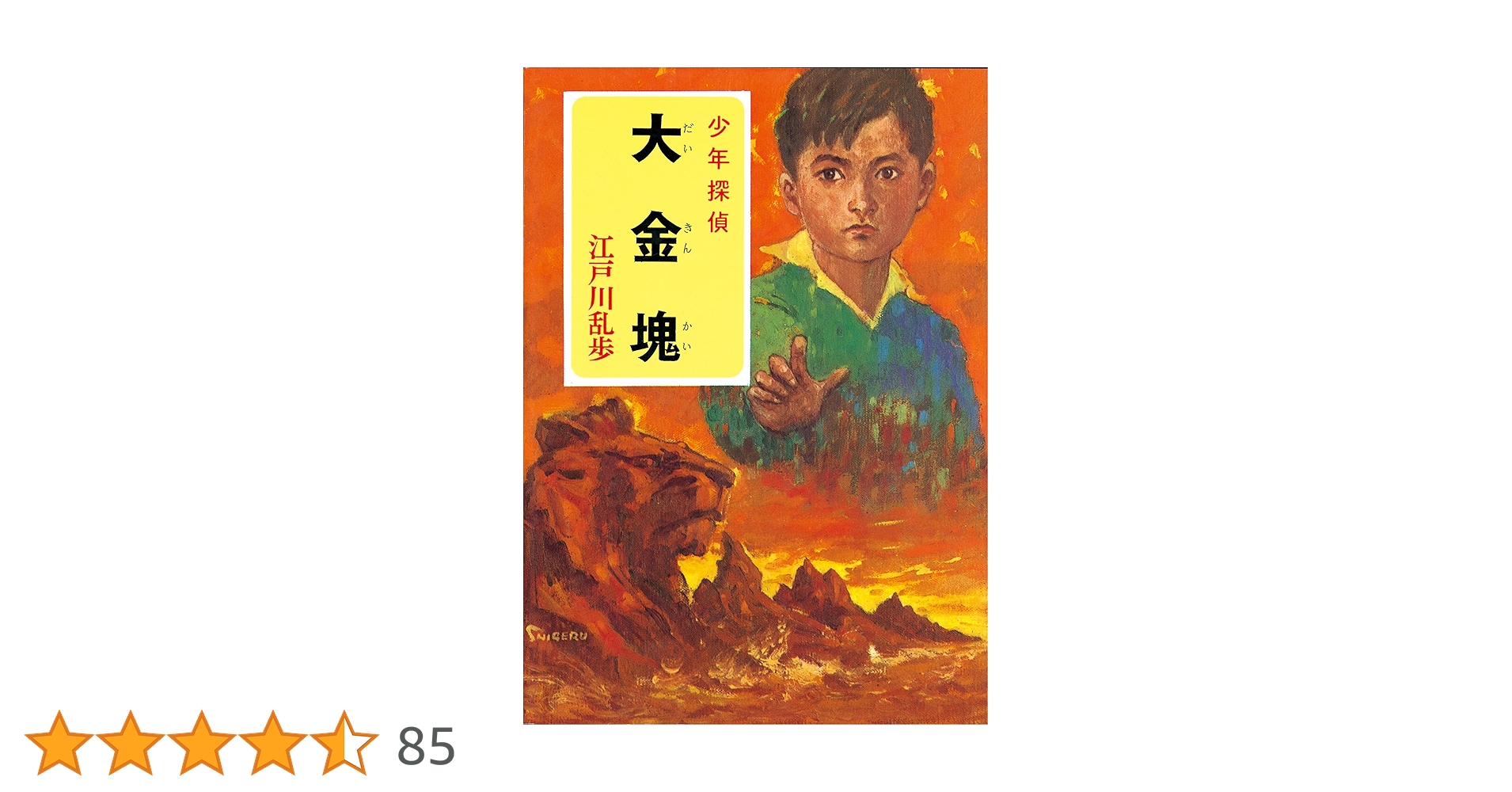 少年探偵 江戸川乱歩 19巻 ポプラ文庫クラシック 少年探偵 江戸川乱歩 19巻 ポプラ文庫クラシック Amazon.co.jp