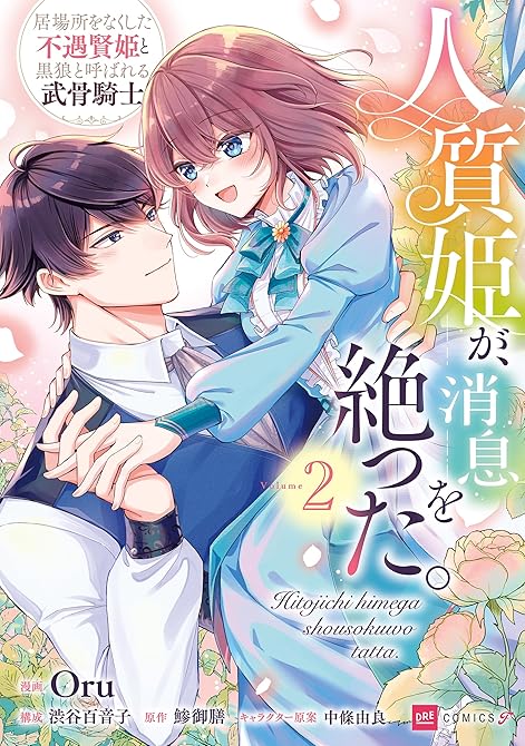 『人質姫が、消息を絶った。 居場所をなくした不遇賢姫と黒狼と呼ばれる武骨騎士2』の表紙イラスト 電子書籍 漫画