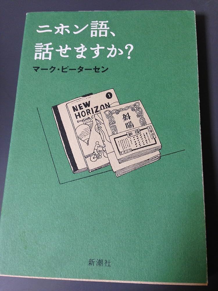 ニホン語、話せますか? | マーク・ピーターセン |本 | 通販 | Amazon