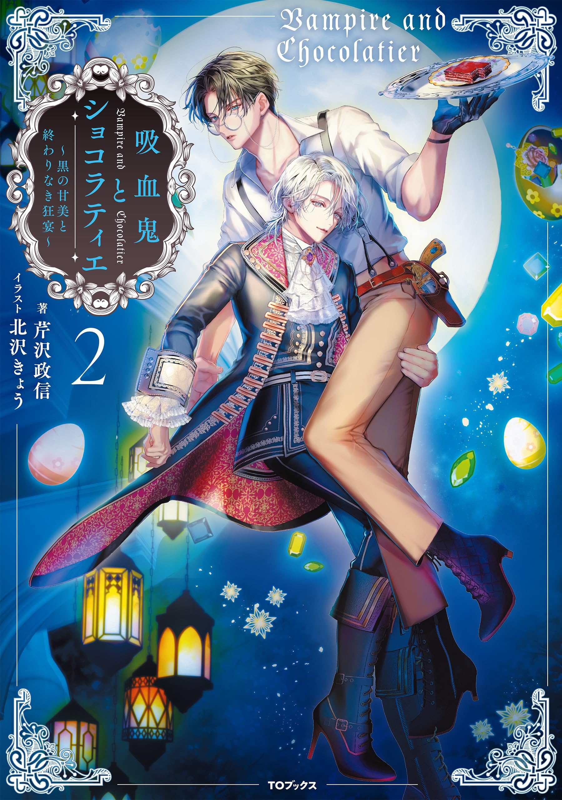 吸血鬼とショコラティエ2 〜黒の甘美と終わりなき狂宴〜 | 芹沢政信