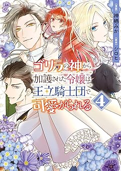 ゴリラの神から加護された令嬢は王立騎士団で可愛がられる
