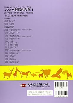 コアカリ 獣医内科学 I: 内科学総論・呼吸循環器病学・消化器病学