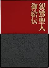 親鸞聖人御絵伝 DVD