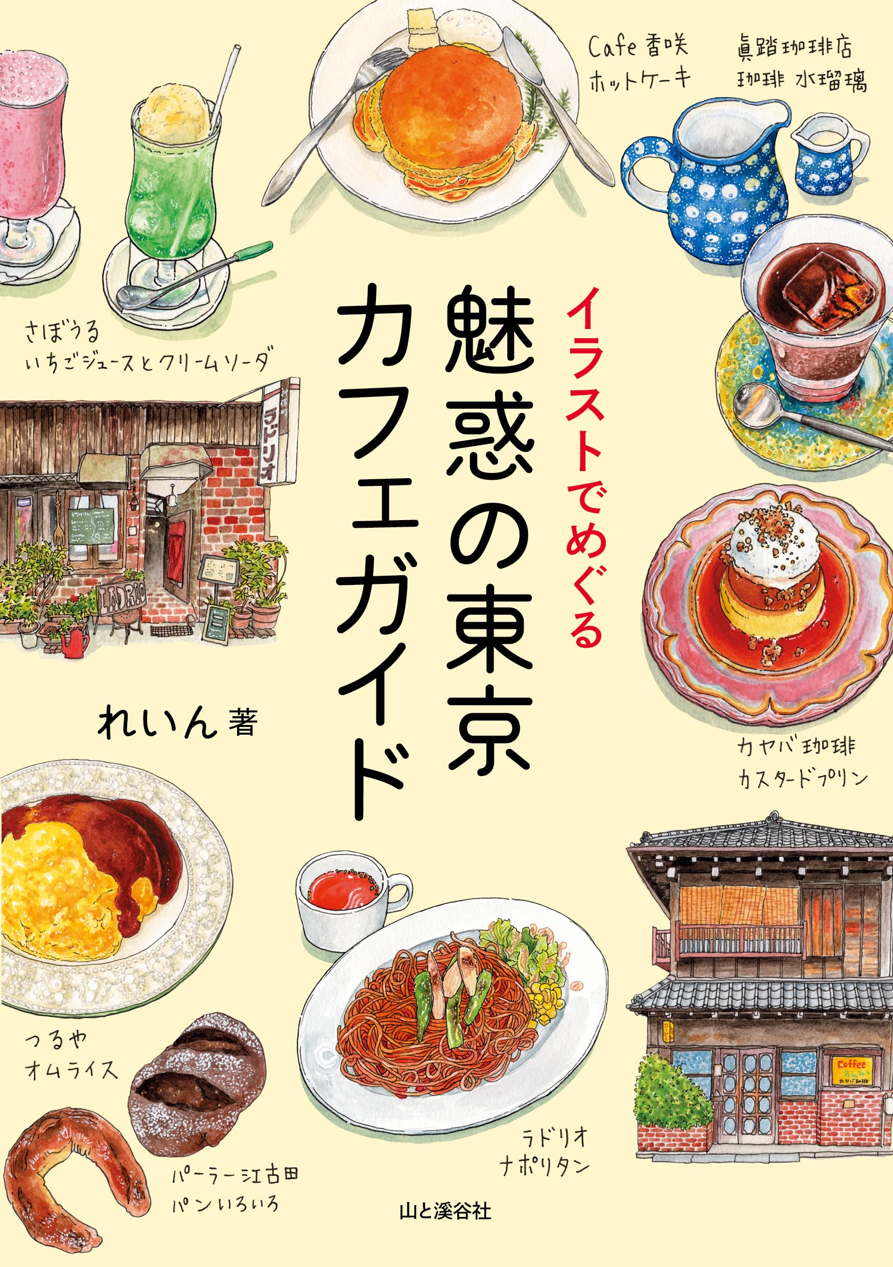 クラシック・カフェ全75巻＋解説書 イラストでめぐる 魅惑の東京カフェガイド（An illustrated guide to