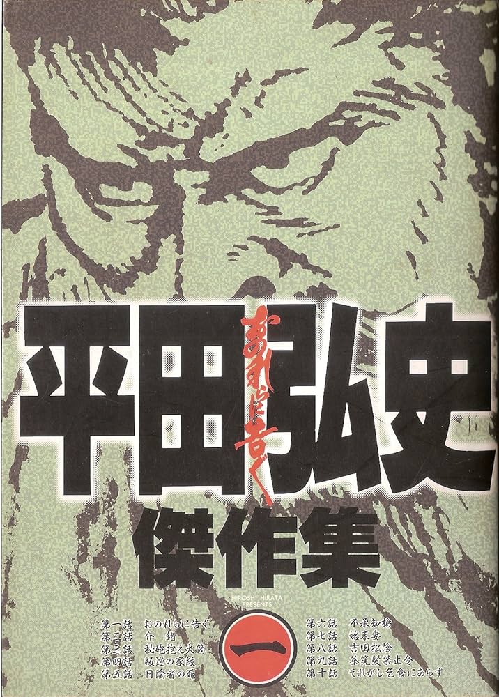 【N①3687】平田弘史傑作集　全六巻　日本文芸社刊　帯付　漫画　レトロ　昭和 Amazon.co.jp: 平田弘史傑作集 1: おのれらに告ぐ (ニチブン