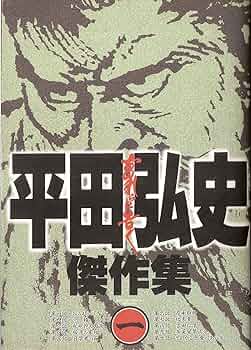 【中古】 平田弘史傑作集 ５/日本文芸社/平田弘史 中古】 平田弘史傑作集 1/日本文芸社/平田弘史の通販 by