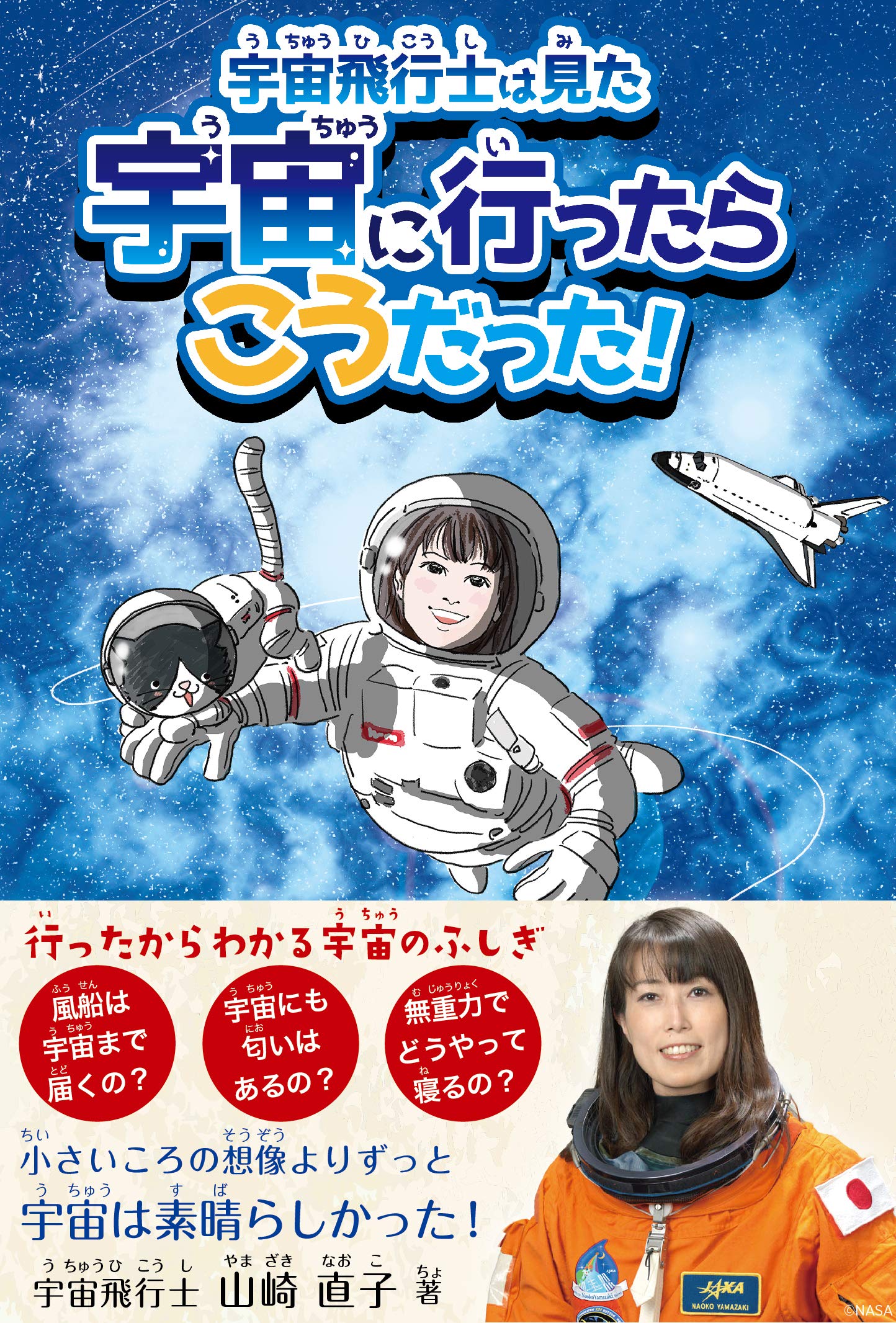 宇宙飛行士は見た 宇宙に行ったらこうだった 山崎 直子 フジタヒロミ 本 通販 Amazon