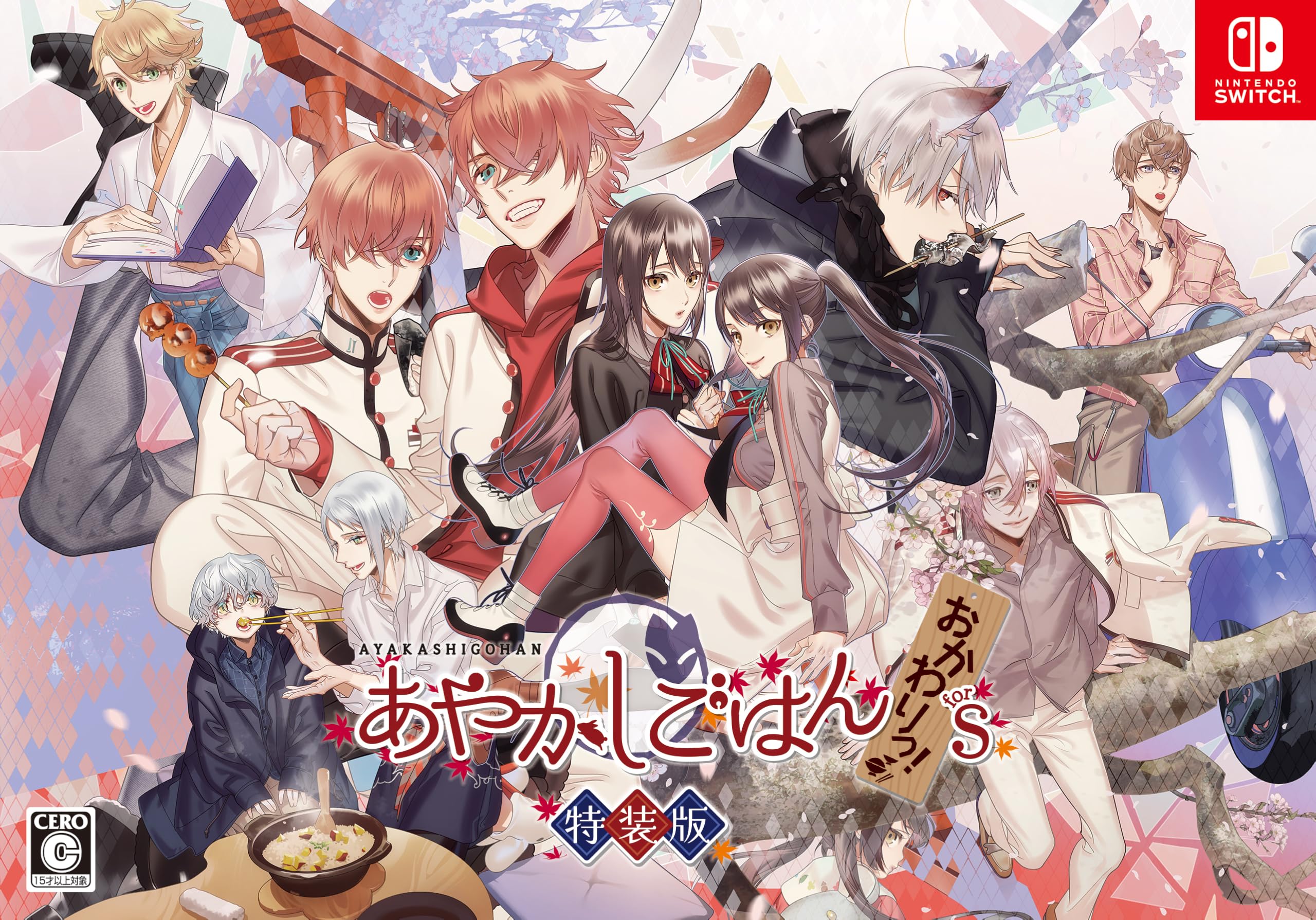 Amazon.co.jp: あやかしごはん ～おかわりっ！～ for S 特装版 【同梱
