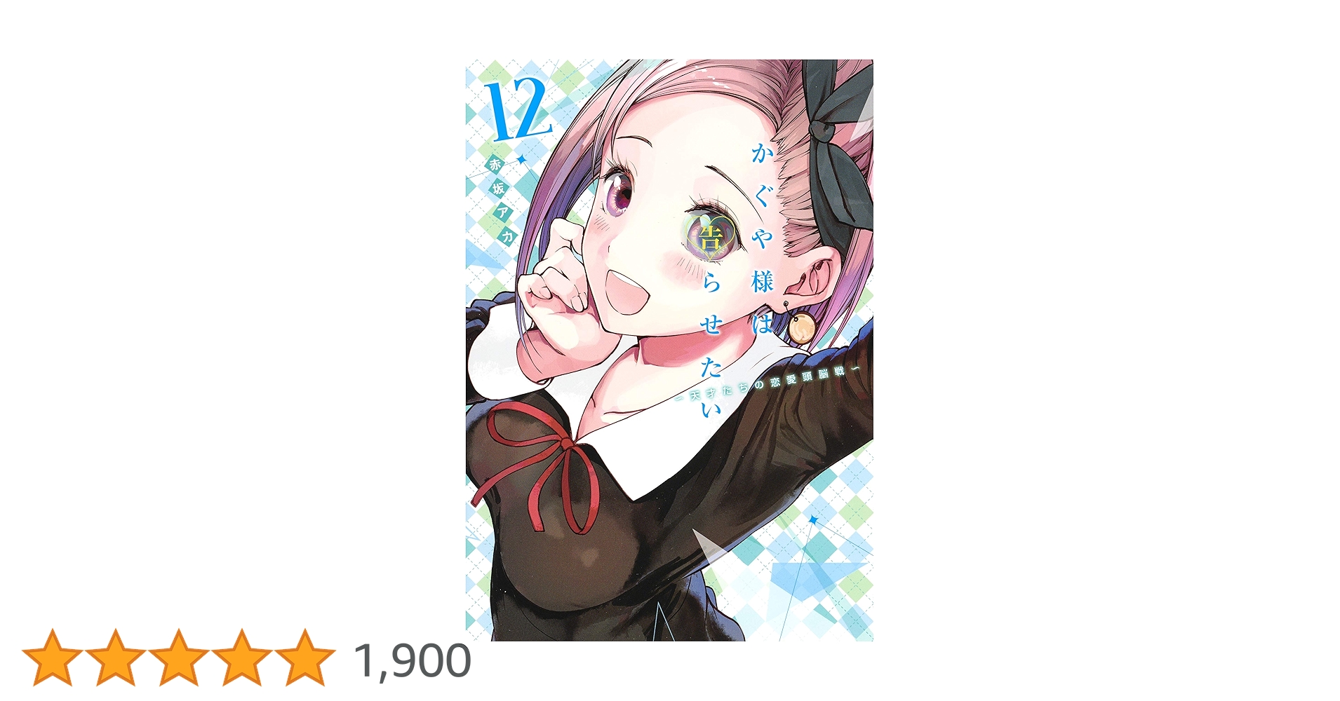 Amazon.co.jp: かぐや様は告らせたい 12 ~天才たちの恋愛頭脳戦