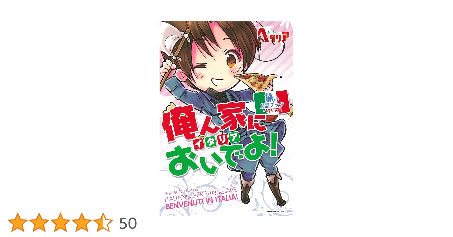 ヘタリア Axis Powers」旅の会話ブック イタリア編 俺ん家に