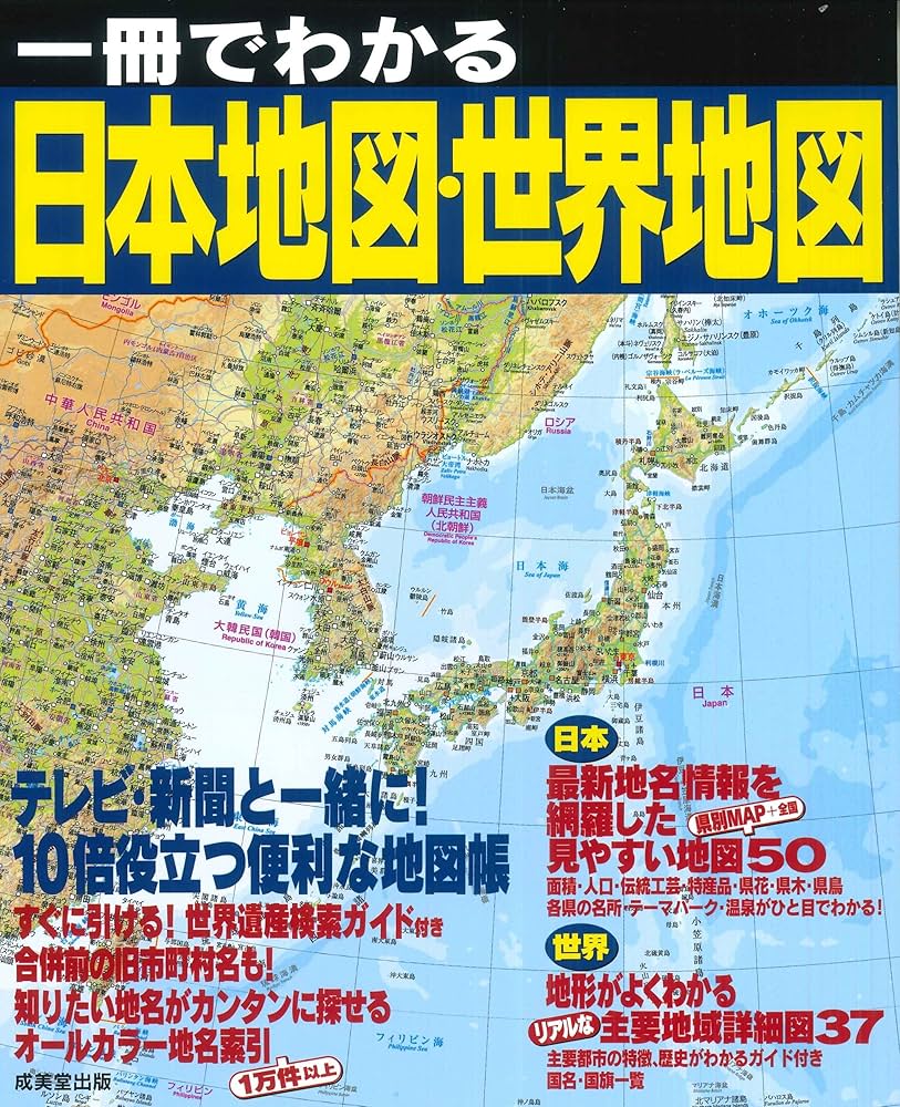 Amazon.co.jp: 一冊でわかる日本地図・世界地図 : 成美堂出版
