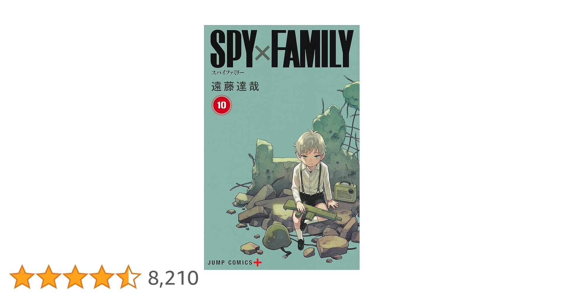 SPY×FAMILY 10 (ジャンプコミックス) | 遠藤 達哉 |本 | 通販