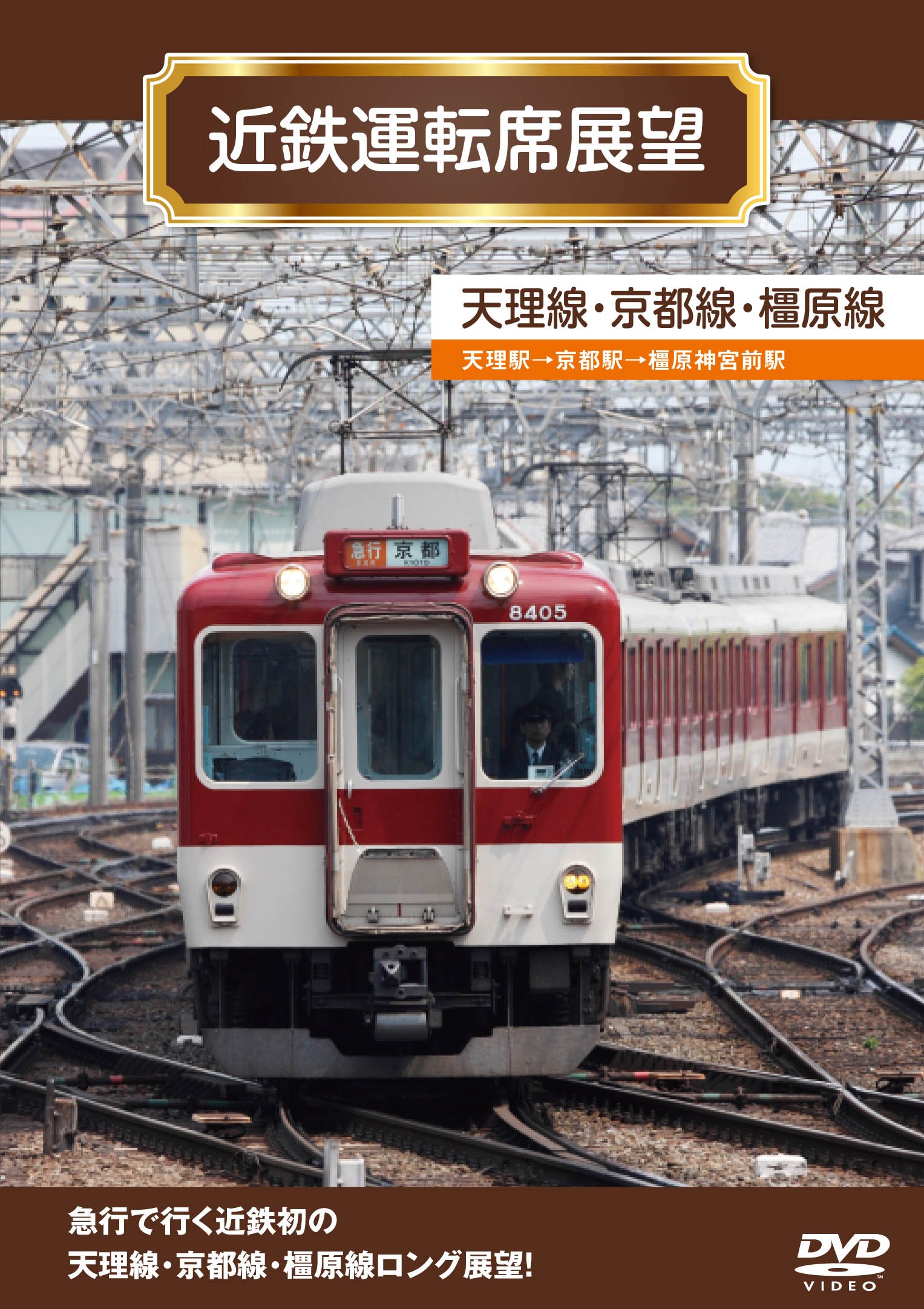 eレール鉄道BDシリーズ 近畿日本鉄道 天理線・京都線・橿原線 運転席展望 天理→京都→橿原神宮前 [Blu-ray] rdzdsi3 91lpxnArvdL.jpg