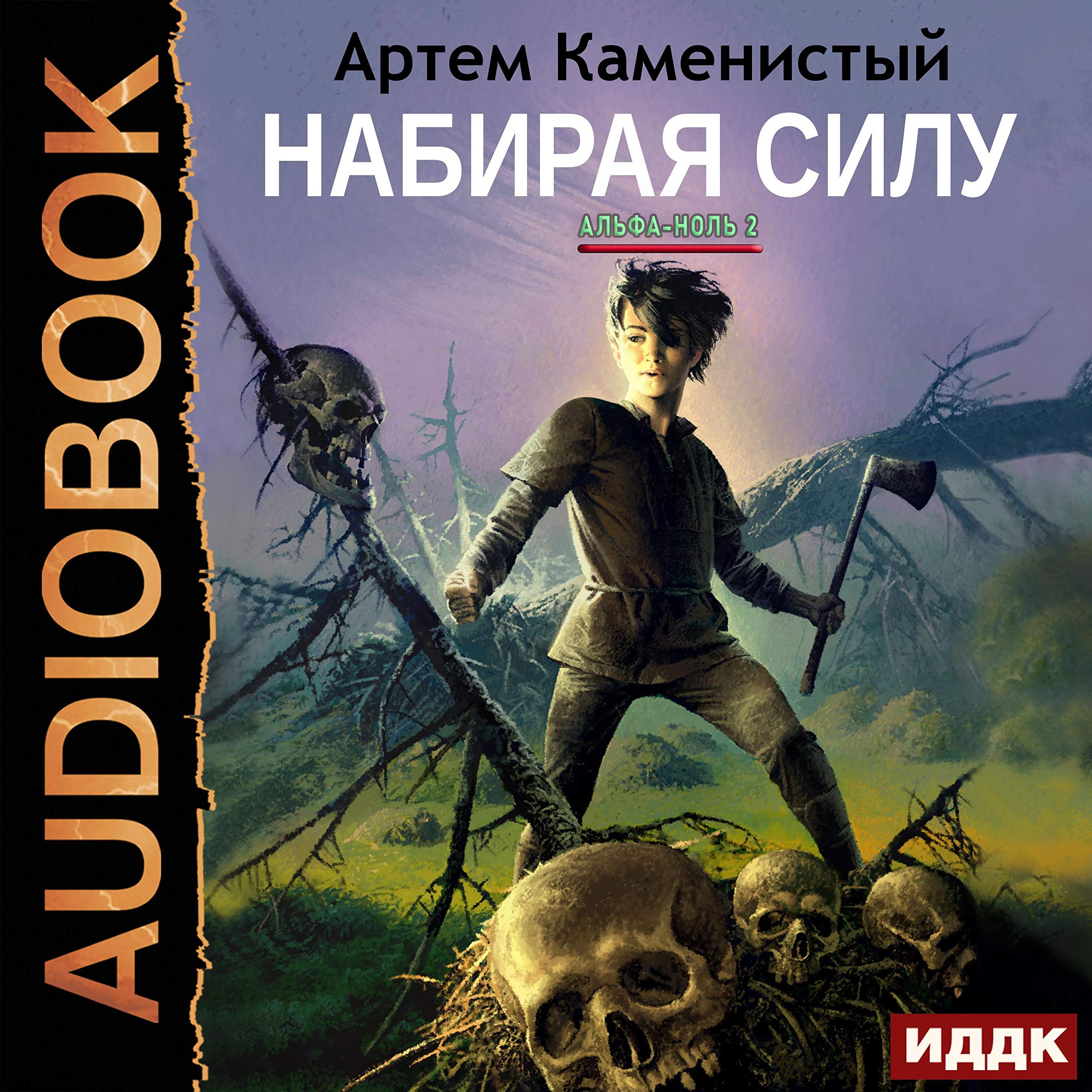 Cover art for Альфа-ноль. Книга 2. Набирая силу [Gaining Strength: Alpha Zero, Book 2]