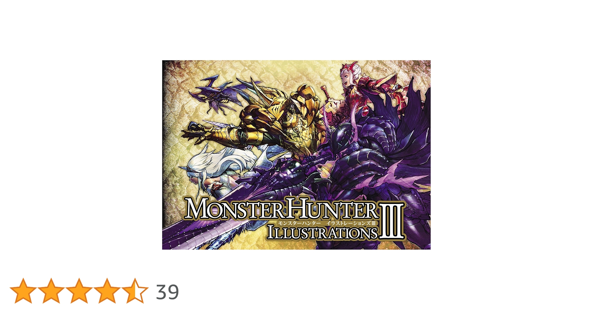 モンスターハンター イラストレーションズ III モンスターハンター イラストレーションズIII | 株式会社