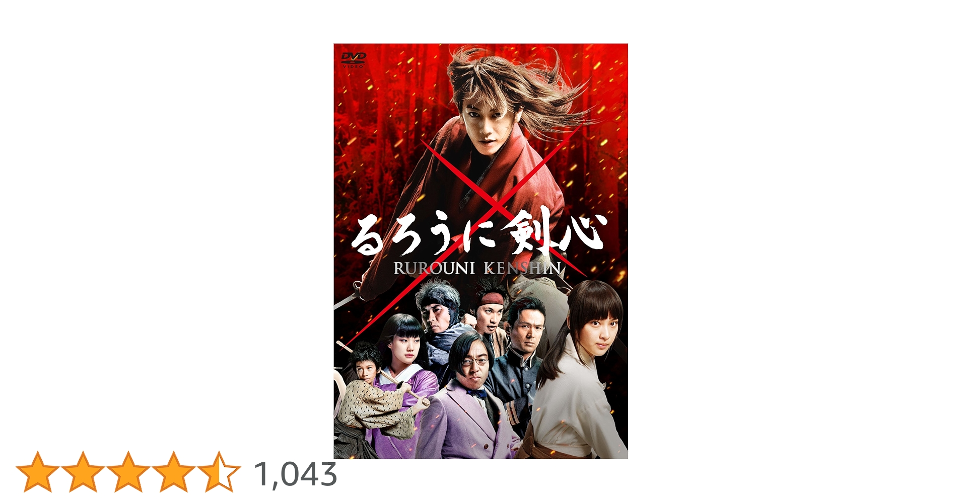 Amazon.co.jp: るろうに剣心 通常版 [DVD] : 佐藤健, 大友啓史: DVD