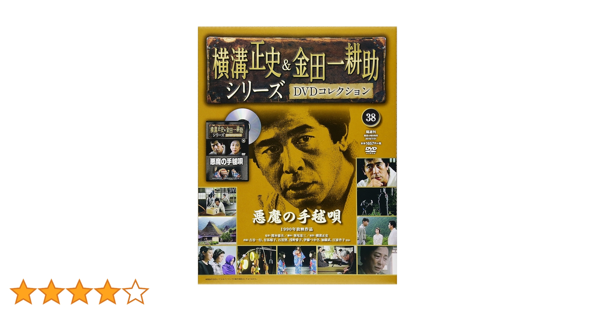 金田一耕助シリーズ ４作品セット DVD 古谷一行主演 金田一耕助シリーズ 4作品セット DVD 古谷一行主演 古谷一行