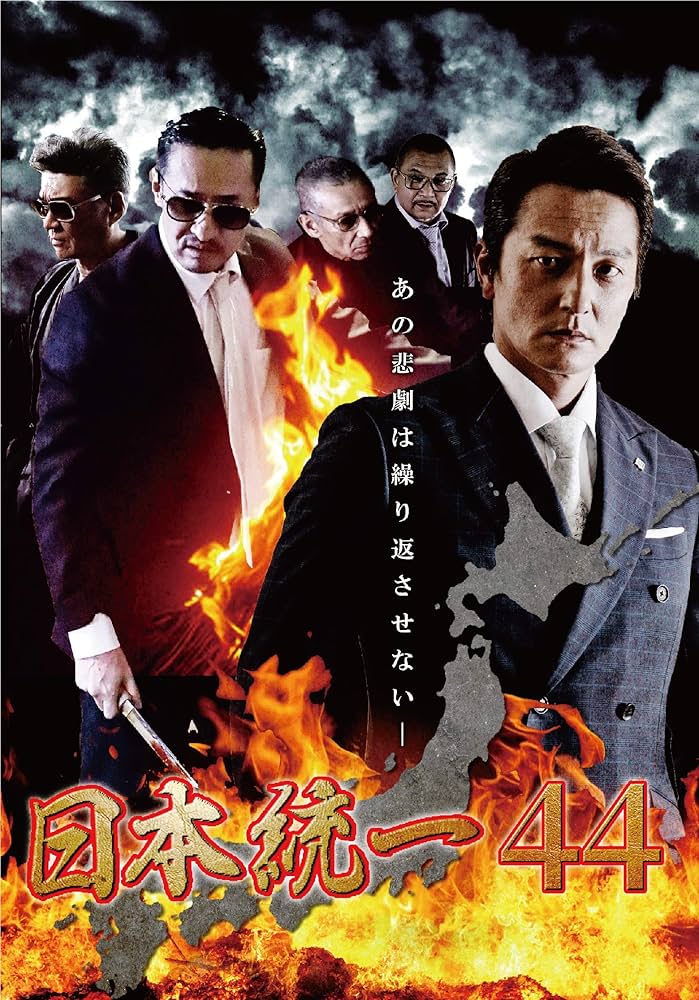 Amazon.co.jp: 日本統一 44 [DVD] : 本宮泰風, 山口祥行, 中野