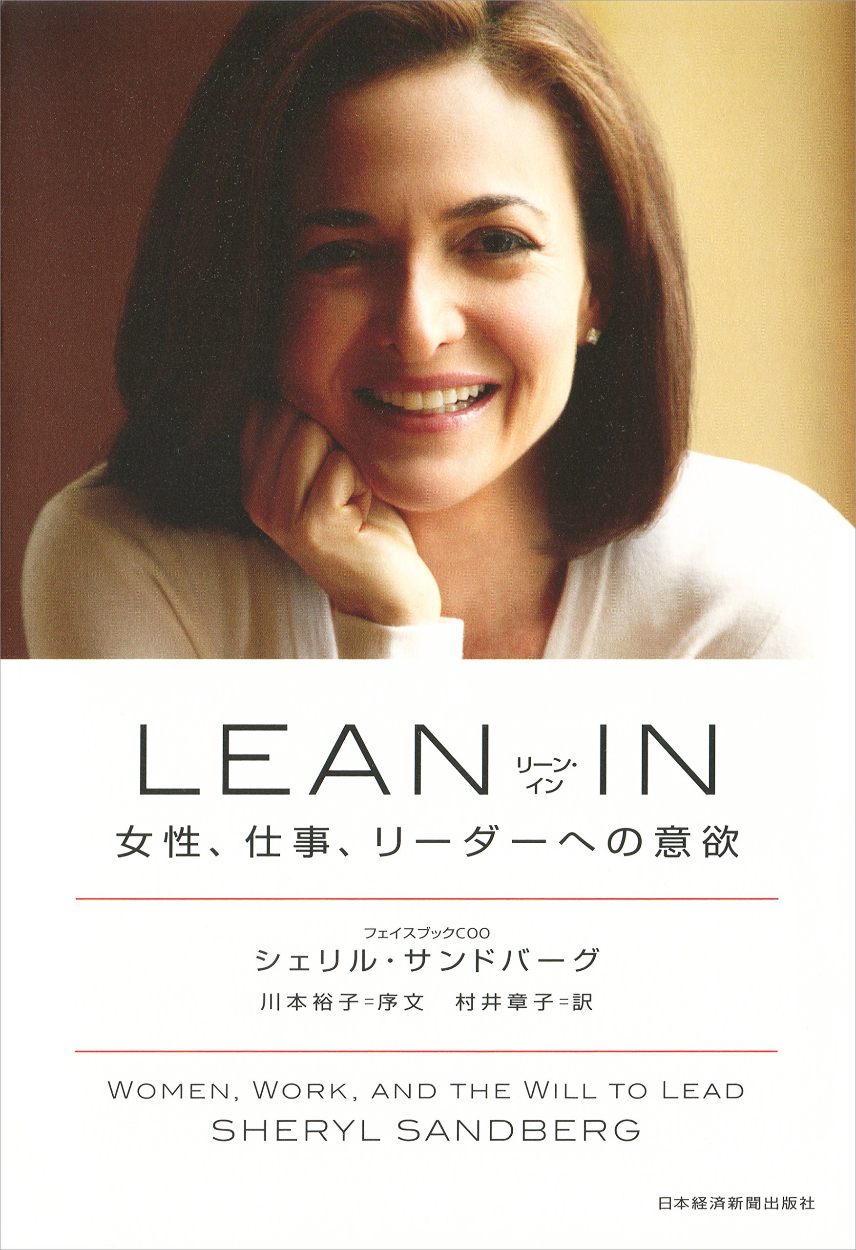 仕事で信頼される女性の美しいマナー＆話し方 LEAN IN(リーン・イン) 女性、仕事、リーダーへの意欲