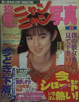 Amazon.co.jp: 投稿ニャンニャン写真 1993年11月号 : 本 Amazon.co.jp: 投稿ニャンニャン写真 1993年11月号 : 本