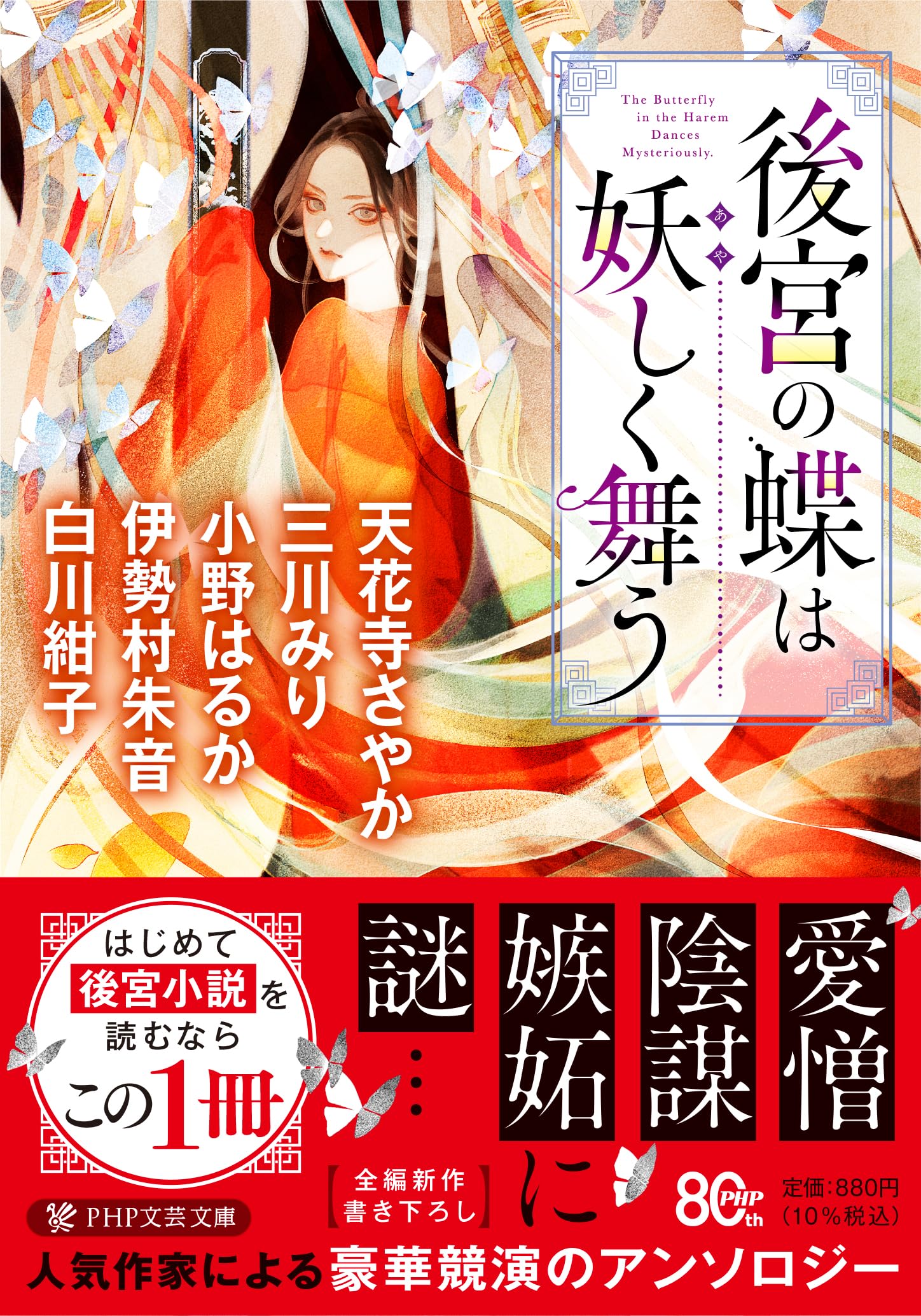 Amazon.co.jp: 後宮の蝶は妖(あや)しく舞う (PHP文芸文庫) : 白川 紺子