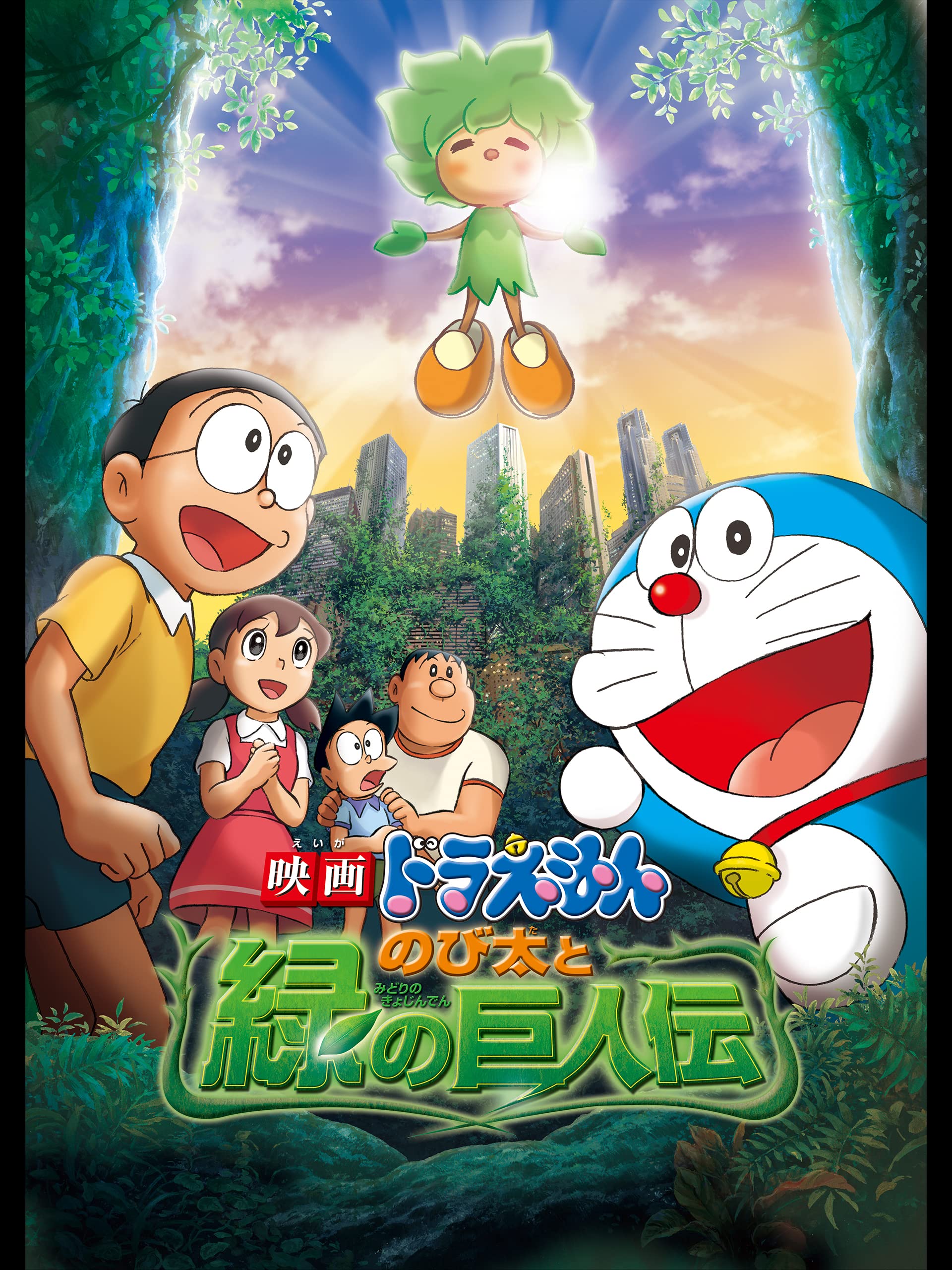 Amazon Co Jp 映画ドラえもん のび太と緑の巨人伝を観る Prime Video