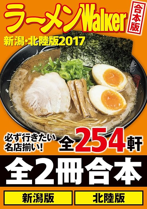 【合本版】ラーメンWalker新潟・北陸版2017 (ウォーカームック)