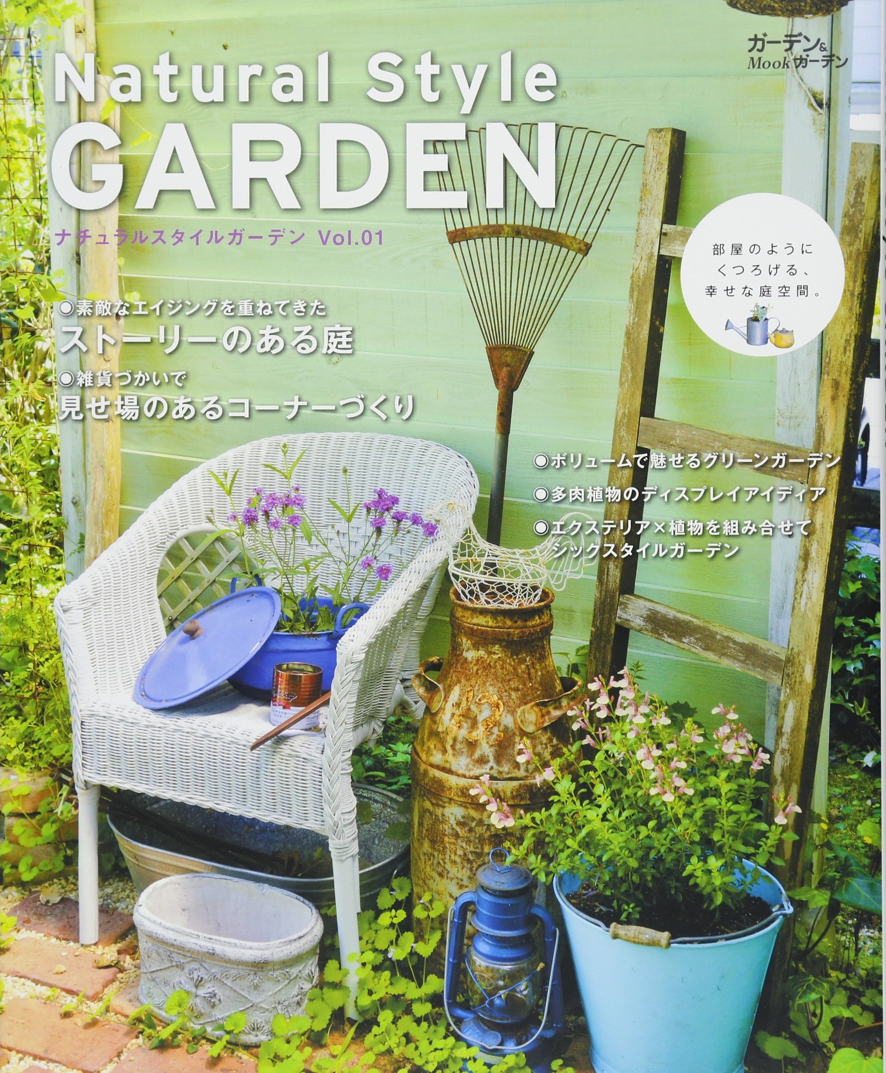 Natural Style GARDEN 【ナチュラルスタイルガーデン】Vol.01 部屋の