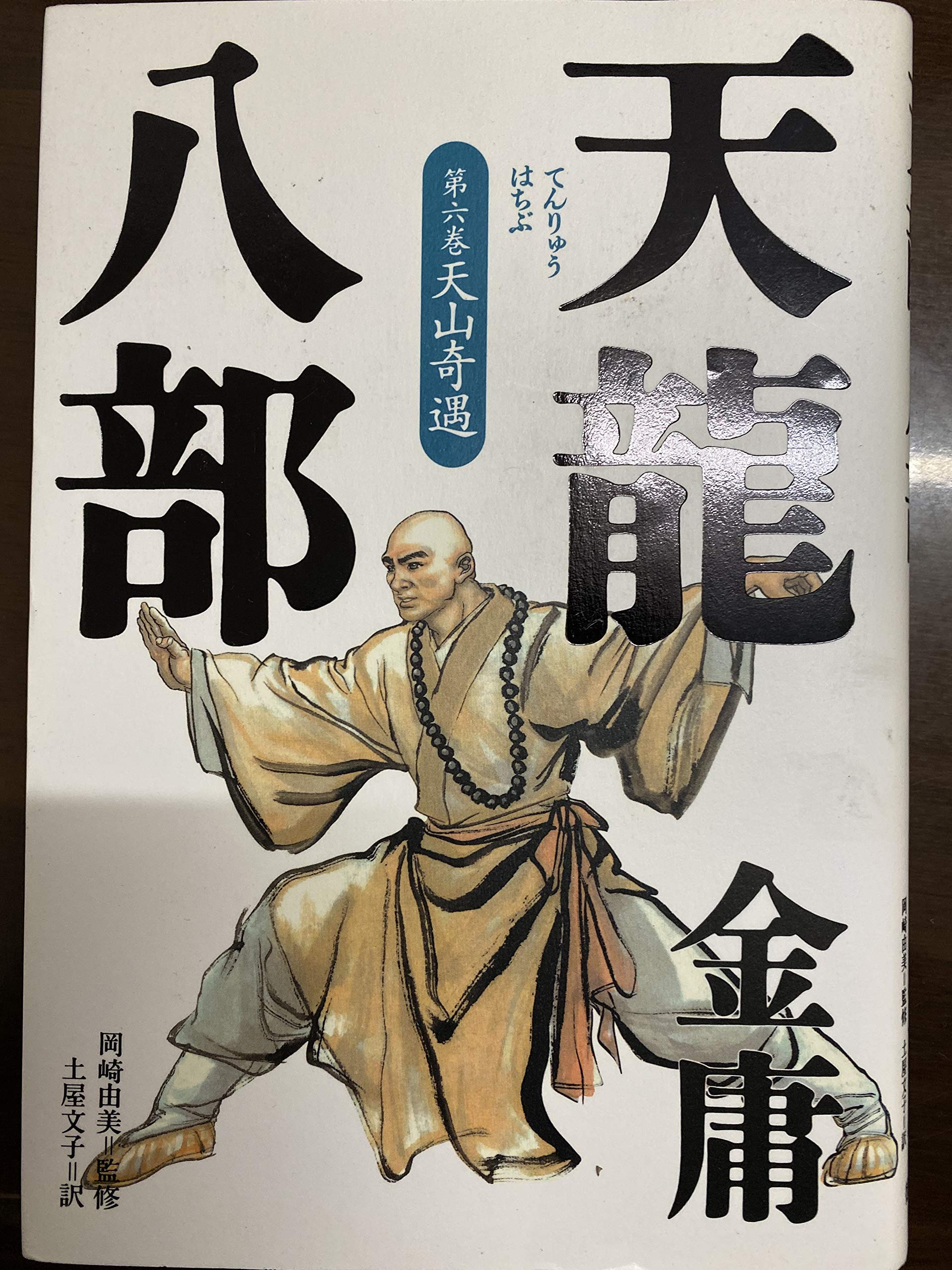 天龍八部 第6巻 | 金 庸, 土屋 文子 |本 | 通販 | Amazon