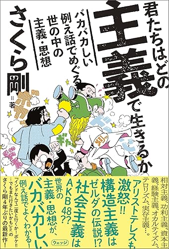 君たちはどの主義で生きるか バカバカしい例え話でめぐる世の中の主義・思想