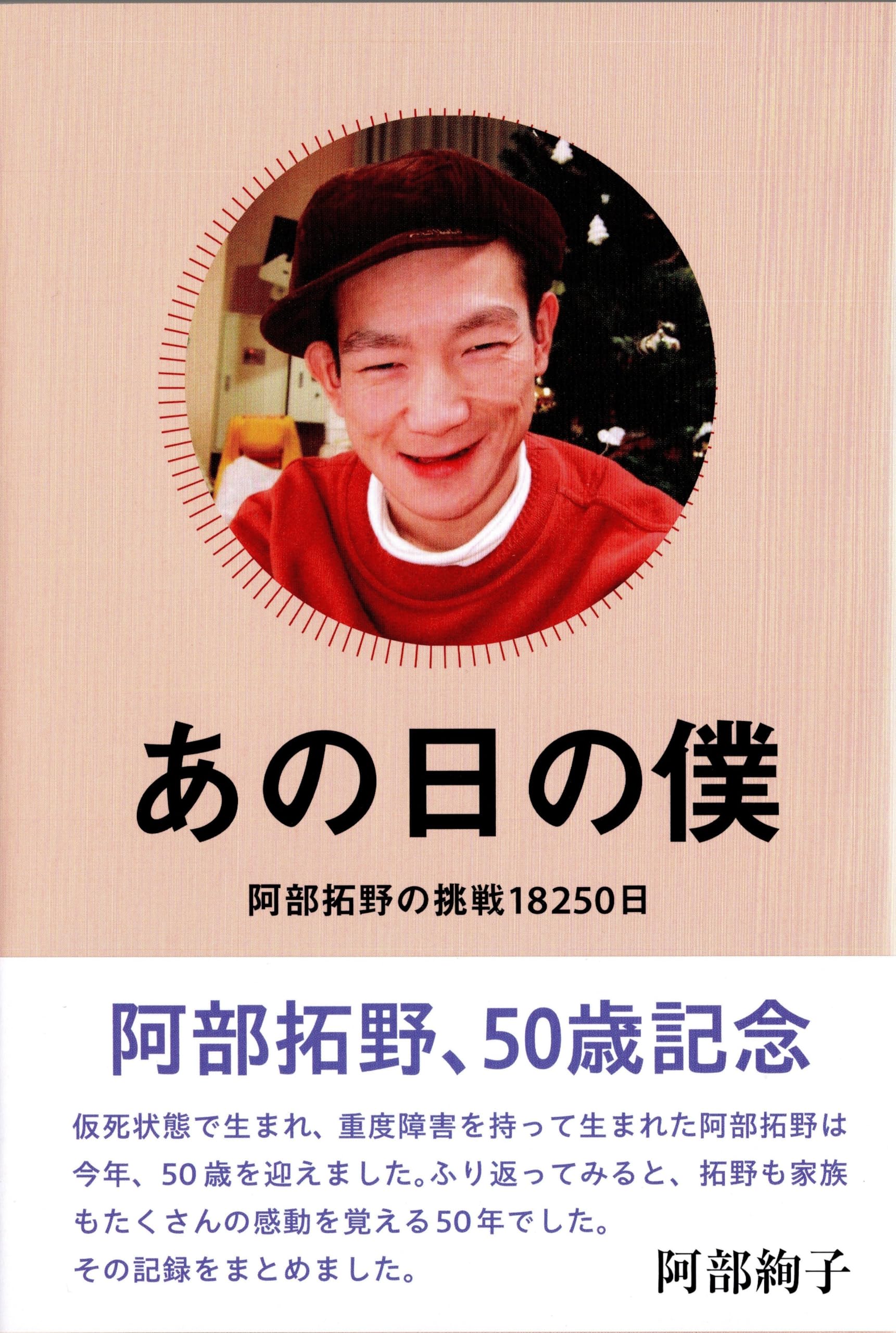 阿部さん専用 Amazon.co.jp: あの日の僕 阿部拓野の挑戦18250日 : 阿部絢子: 本