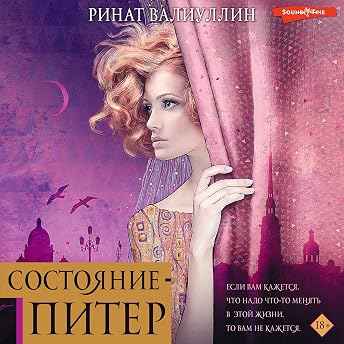 Состояние - Питер Аудиокнига автора Ринат Валиуллин episode artwork