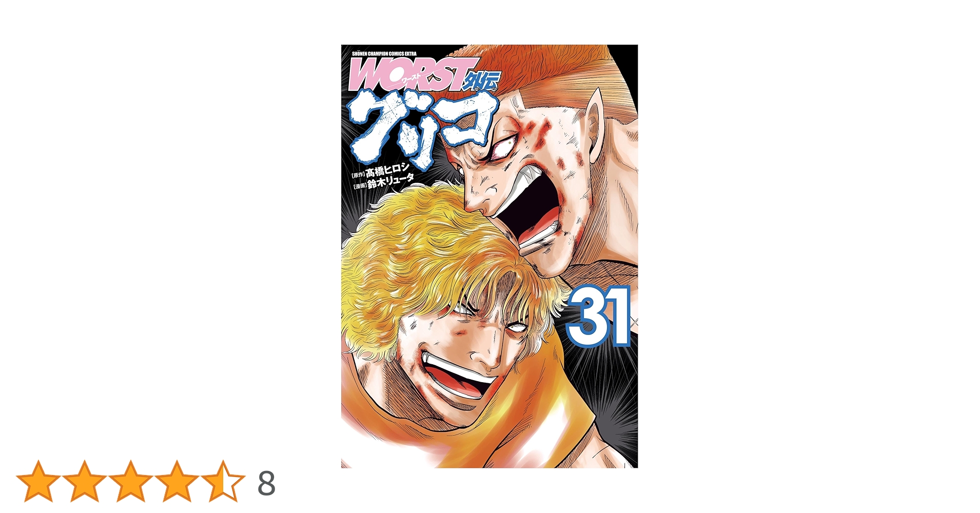 WORST外伝 グリコ 31巻迄 Amazon.co.jp: WORST外伝 グリコ 31 (31) (少年チャンピオン
