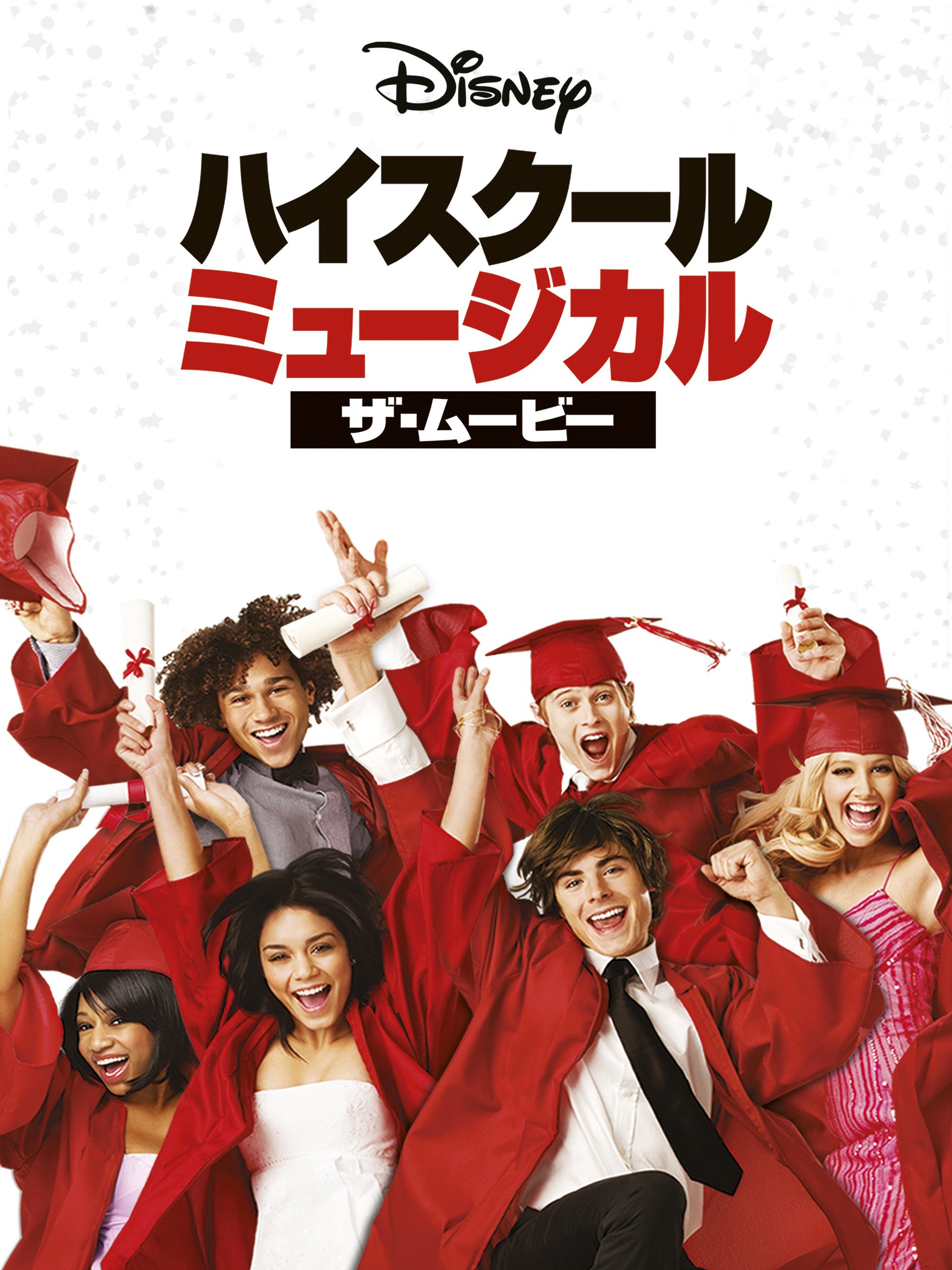 Amazon Co Jp ハイスクール ミュージカル ザ ムービー 吹替版 を観る Prime Video