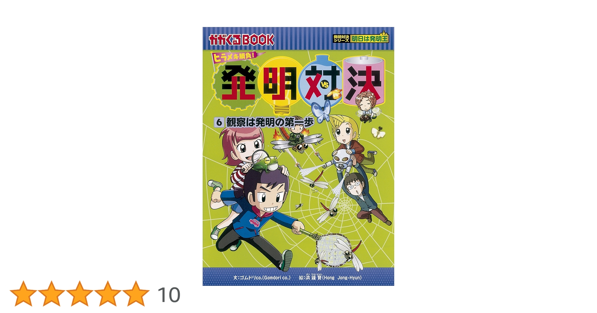 発明対決6 観察は発明の第一歩 (かがくるBOOK―発明対決シリーズ