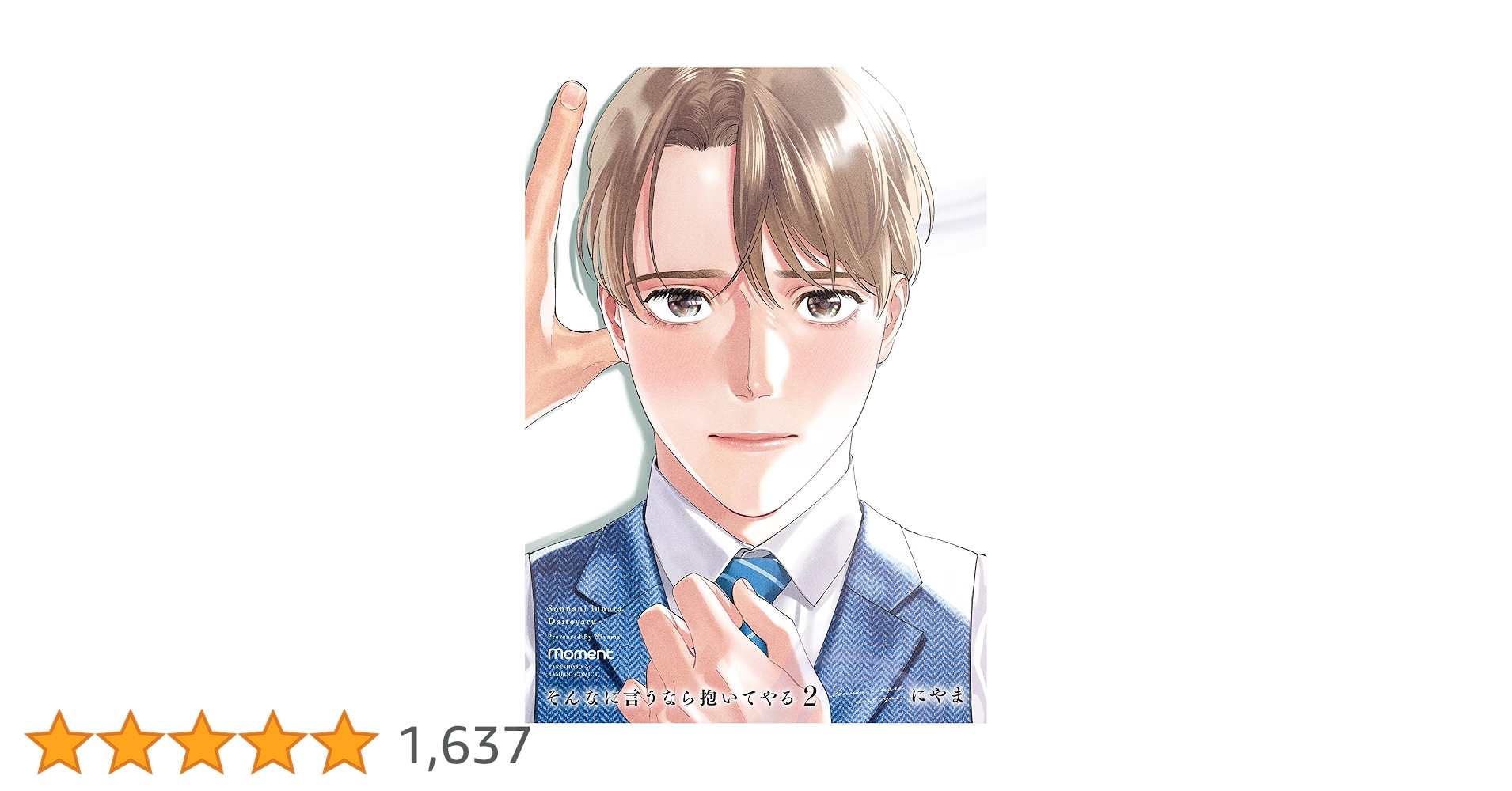 そんなに言うなら抱いてやる (2) (バンブーコミックス moment) | に