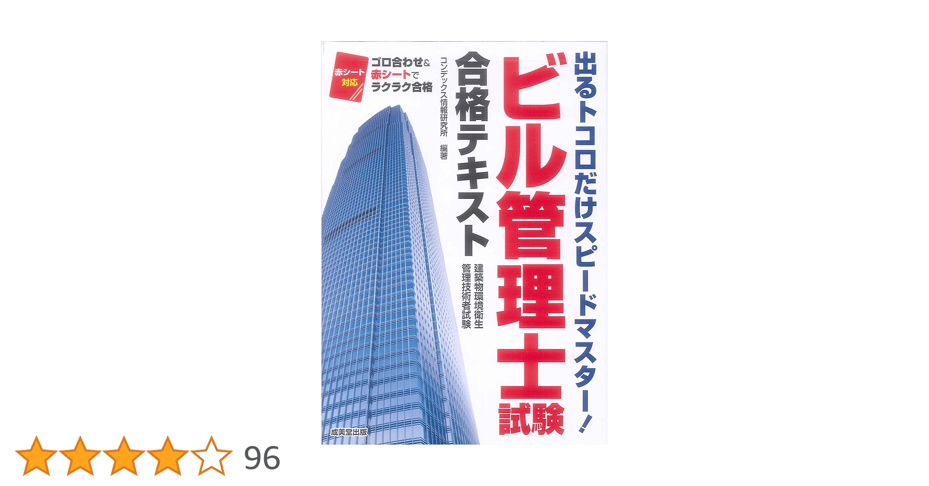 Amazon.co.jp: ビル管理士試験合格テキスト : コンデックス情報