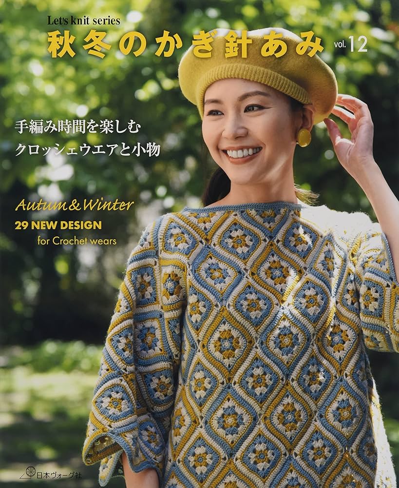 秋冬のかぎ針あみ vol.12 (Let's Knit series) |本 | 通販 | Amazon 秋冬のかぎ針あみ vol.12 (Let's Knit series) |本 | 通販 | Amazon